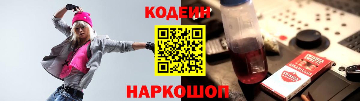 Кодеиновый сироп Lean напиток Lean (лин)  Вход с VPN  Всеволожск  Codein Purple Drank 